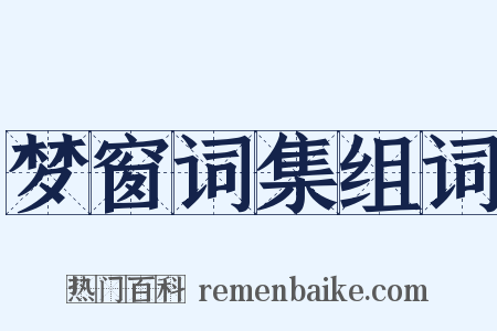 梦窗词集组词是什么意思的图片